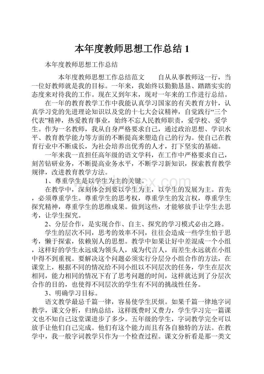 本年度教师思想工作总结1.docx_第1页