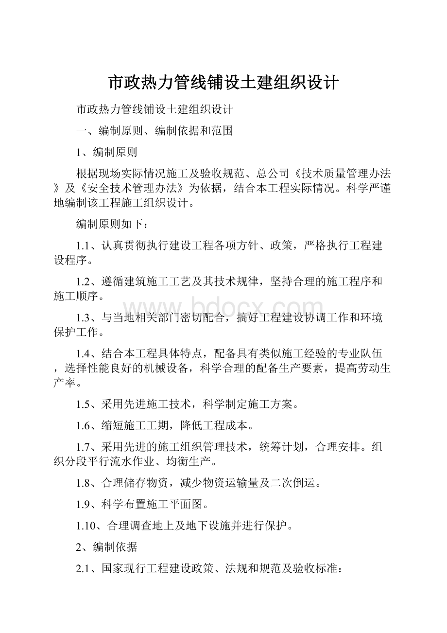 市政热力管线铺设土建组织设计.docx_第1页