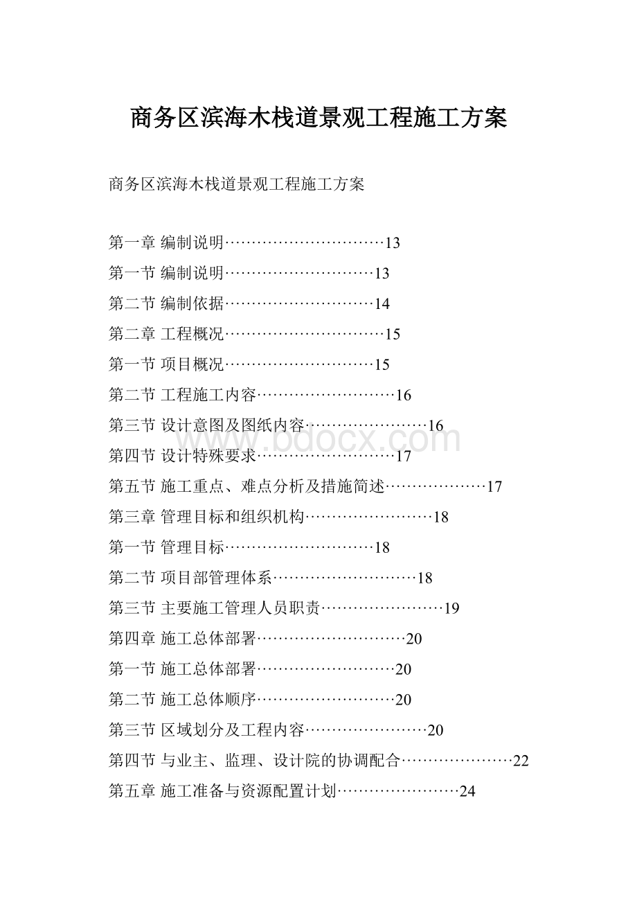 商务区滨海木栈道景观工程施工方案.docx