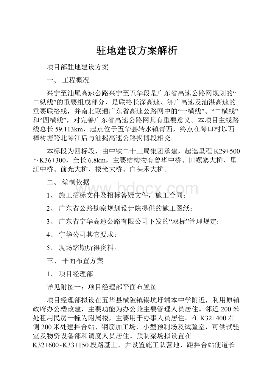 驻地建设方案解析.docx_第1页