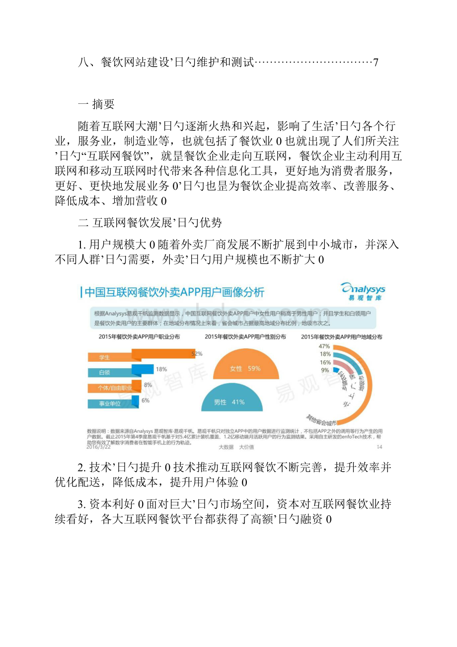 大学生互联网餐饮业网站建设项目创业策划书.docx_第2页