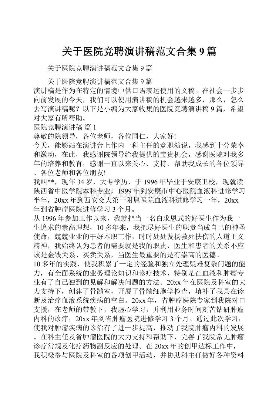 关于医院竞聘演讲稿范文合集9篇.docx_第1页