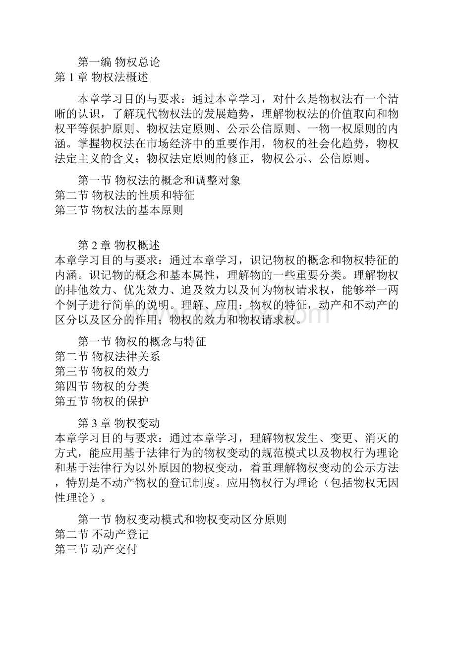 物权法自学考试大纲及习题集.docx_第2页