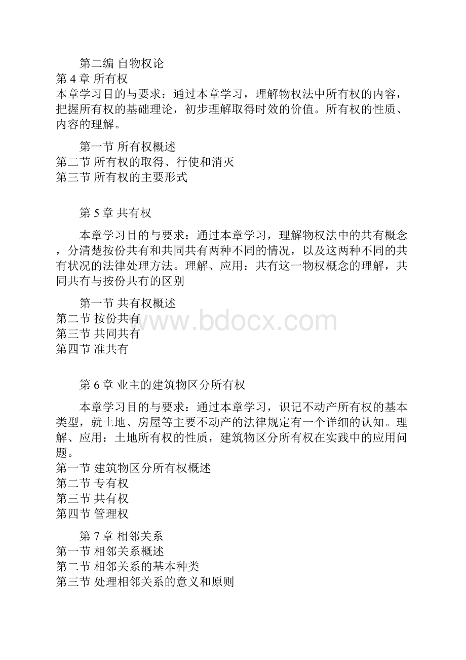 物权法自学考试大纲及习题集.docx_第3页