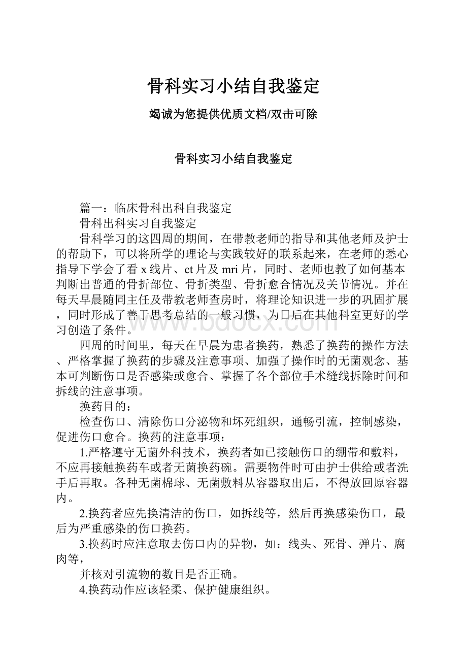 骨科实习小结自我鉴定.docx