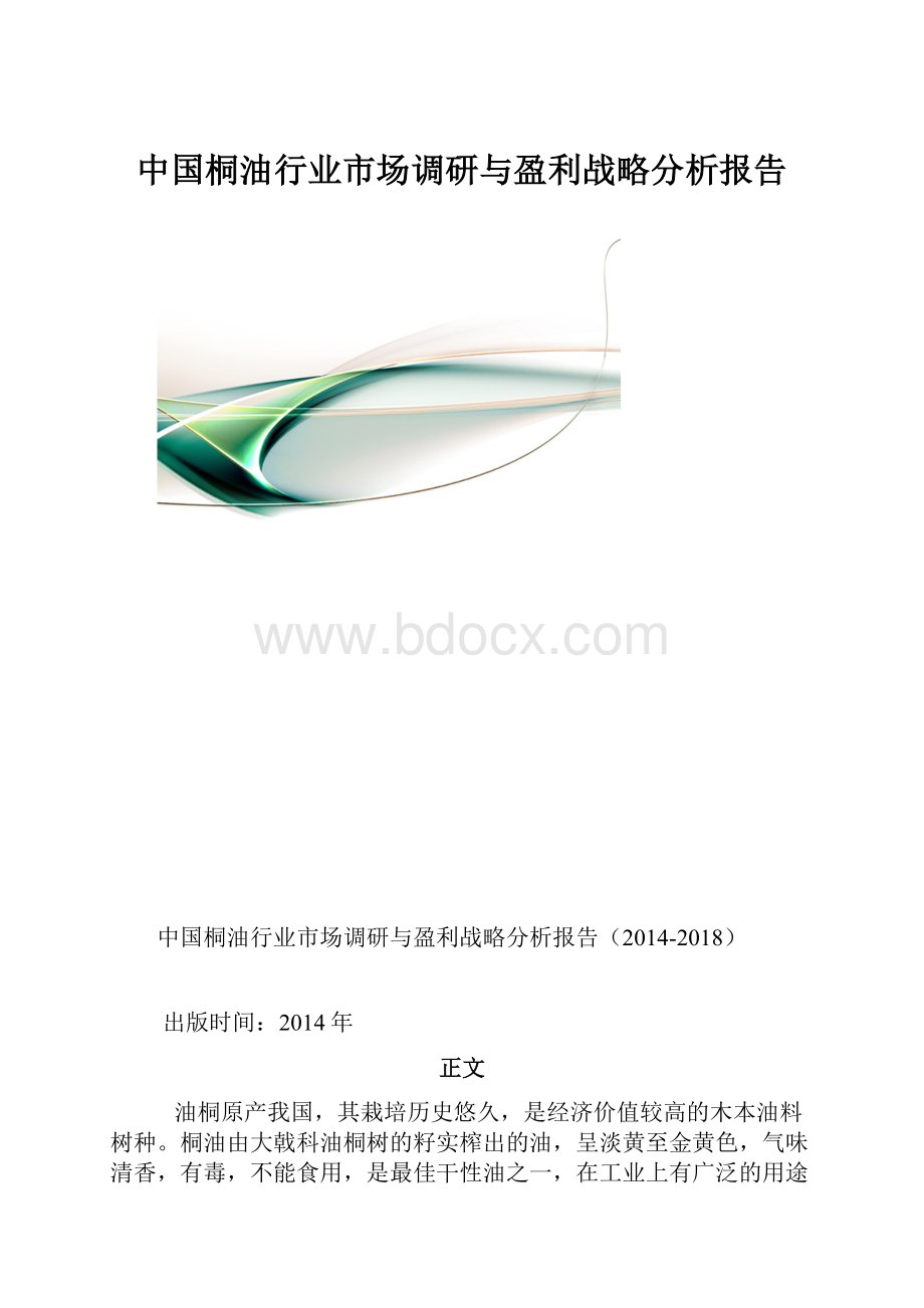 中国桐油行业市场调研与盈利战略分析报告.docx_第1页