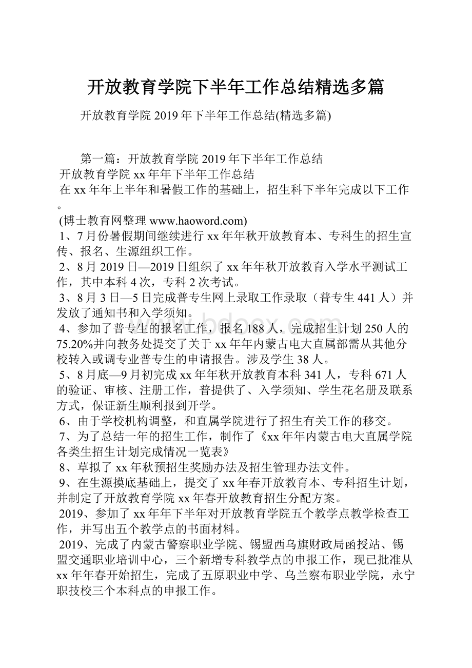 开放教育学院下半年工作总结精选多篇.docx_第1页