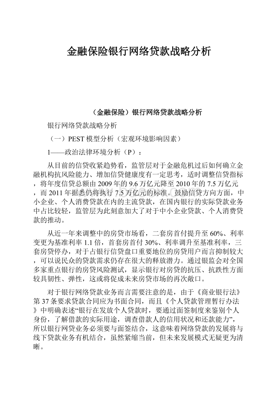 金融保险银行网络贷款战略分析.docx_第1页