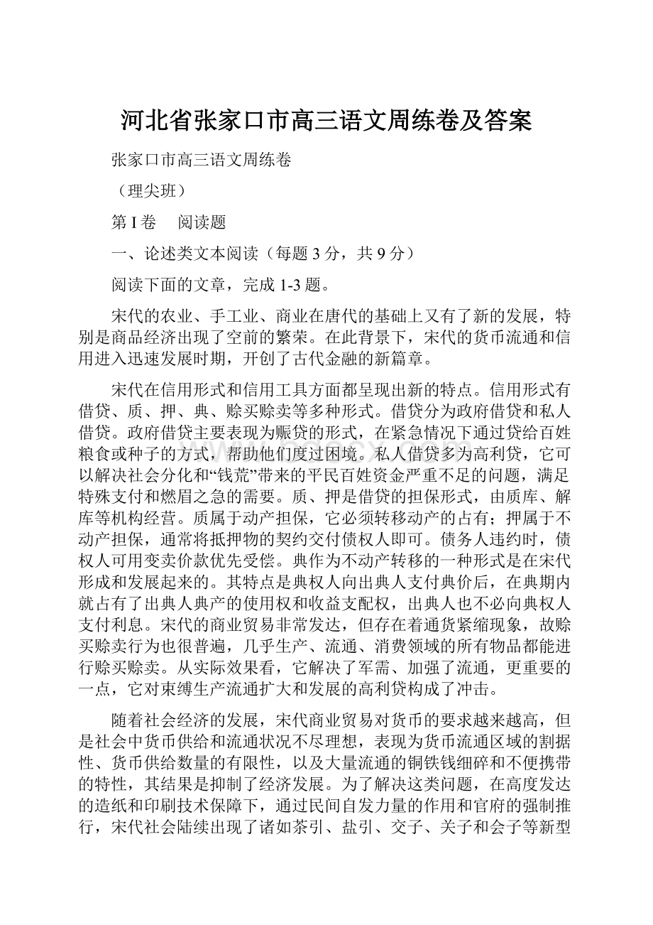 河北省张家口市高三语文周练卷及答案.docx_第1页