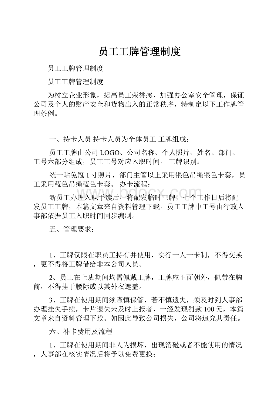 员工工牌管理制度.docx_第1页