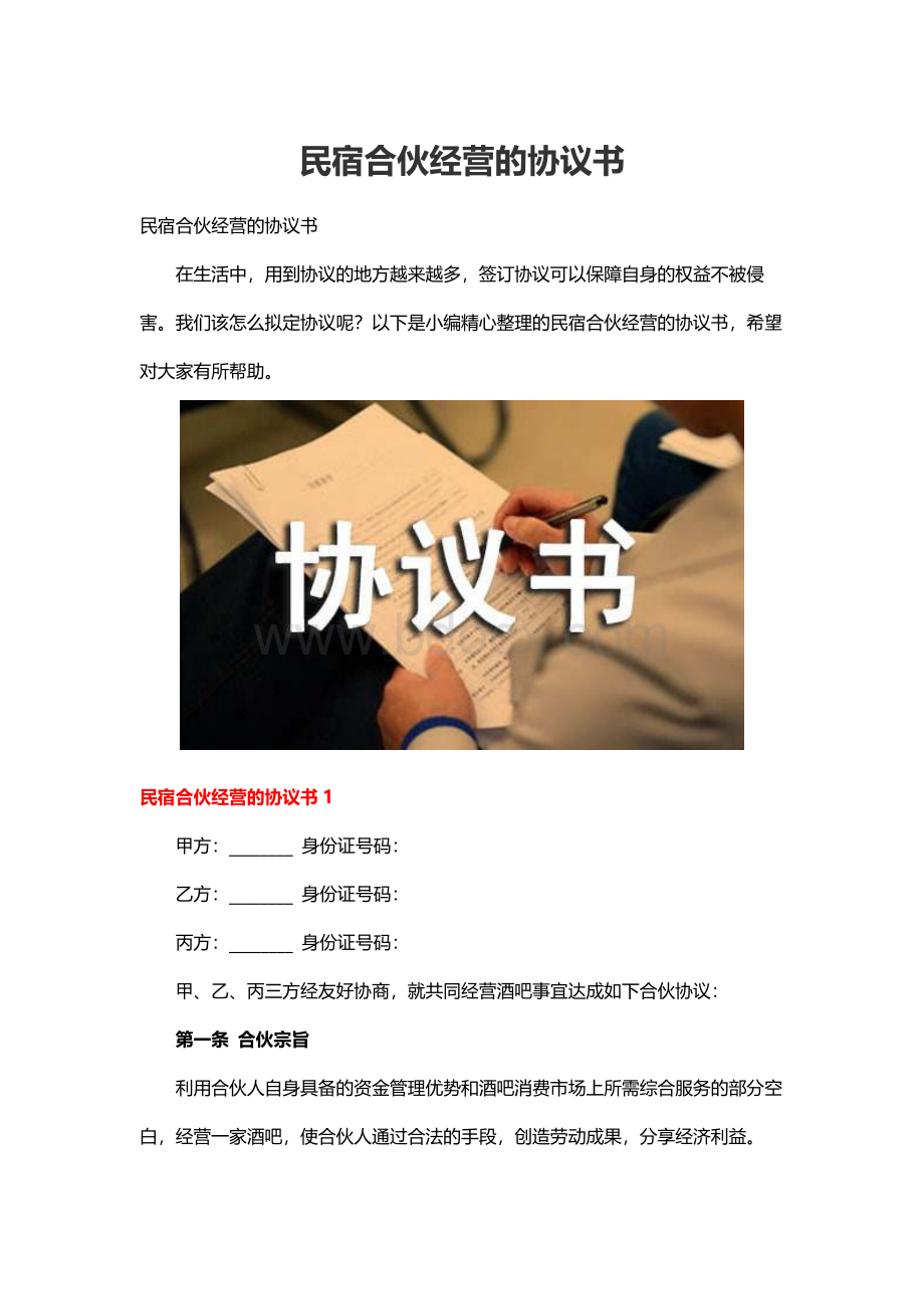 民宿合伙经营的协议书.docx