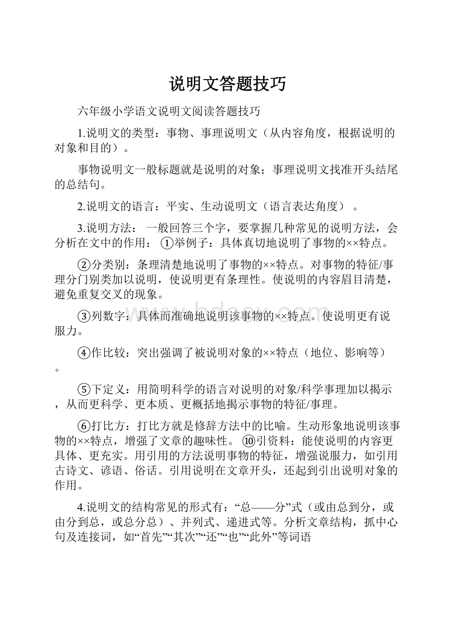 说明文答题技巧.docx_第1页