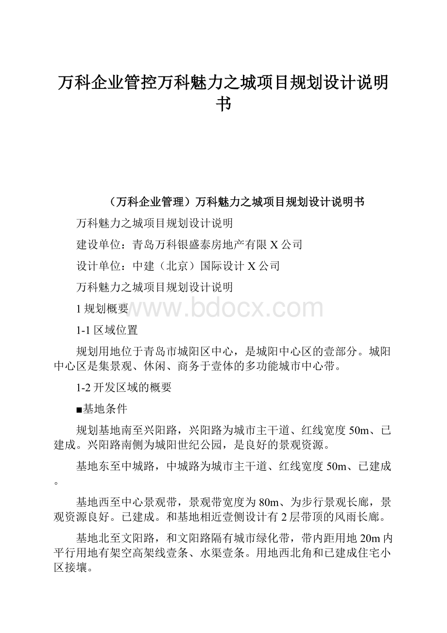 万科企业管控万科魅力之城项目规划设计说明书.docx_第1页