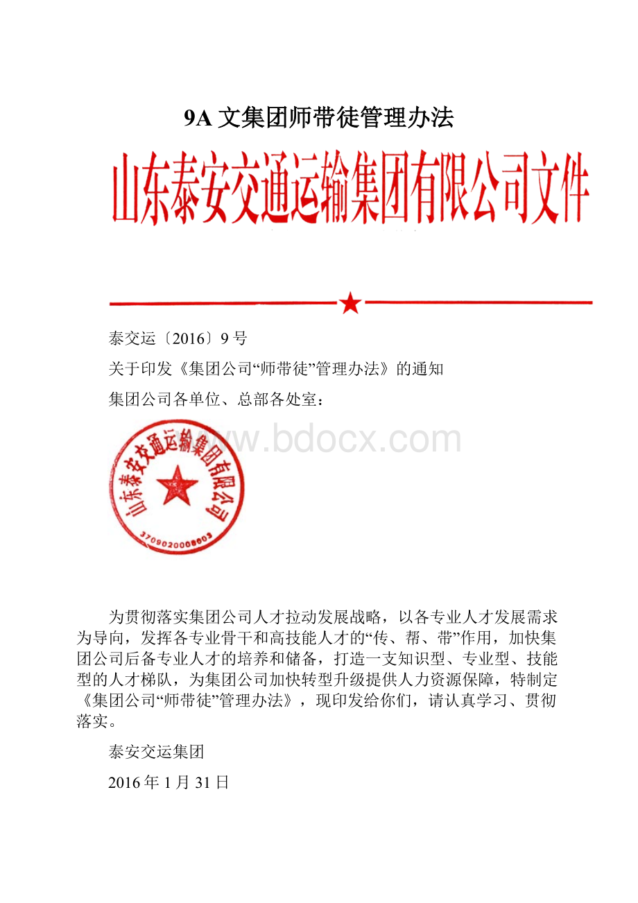 9A文集团师带徒管理办法.docx