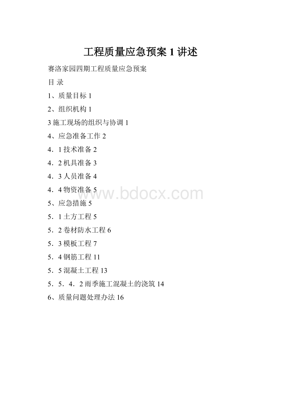 工程质量应急预案1讲述.docx_第1页