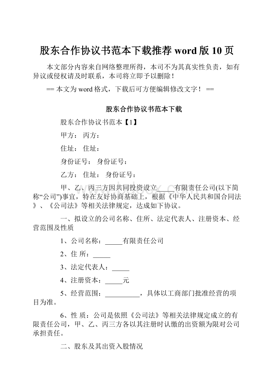 股东合作协议书范本下载推荐word版 10页.docx_第1页