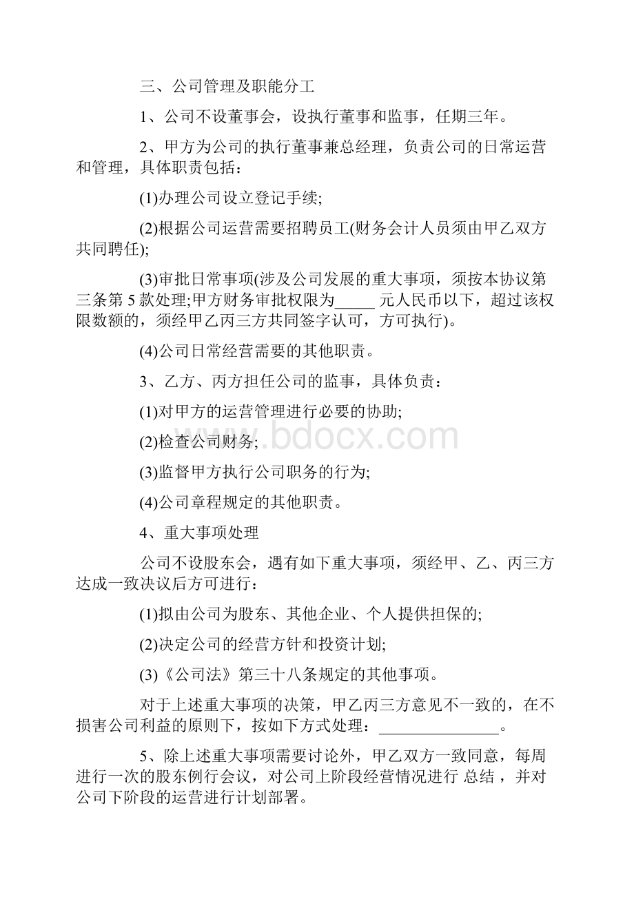 股东合作协议书范本下载推荐word版 10页.docx_第3页