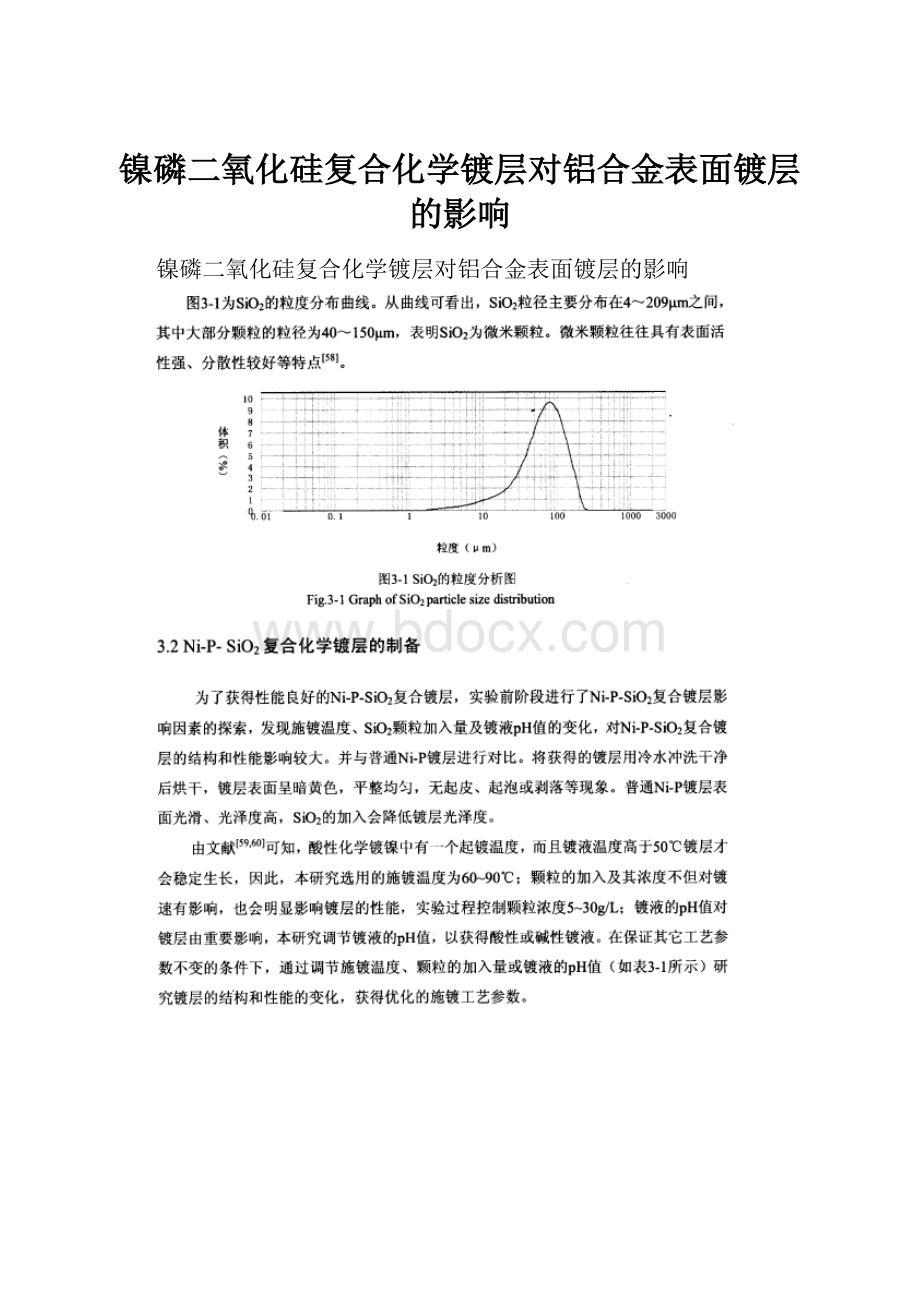 镍磷二氧化硅复合化学镀层对铝合金表面镀层的影响.docx_第1页