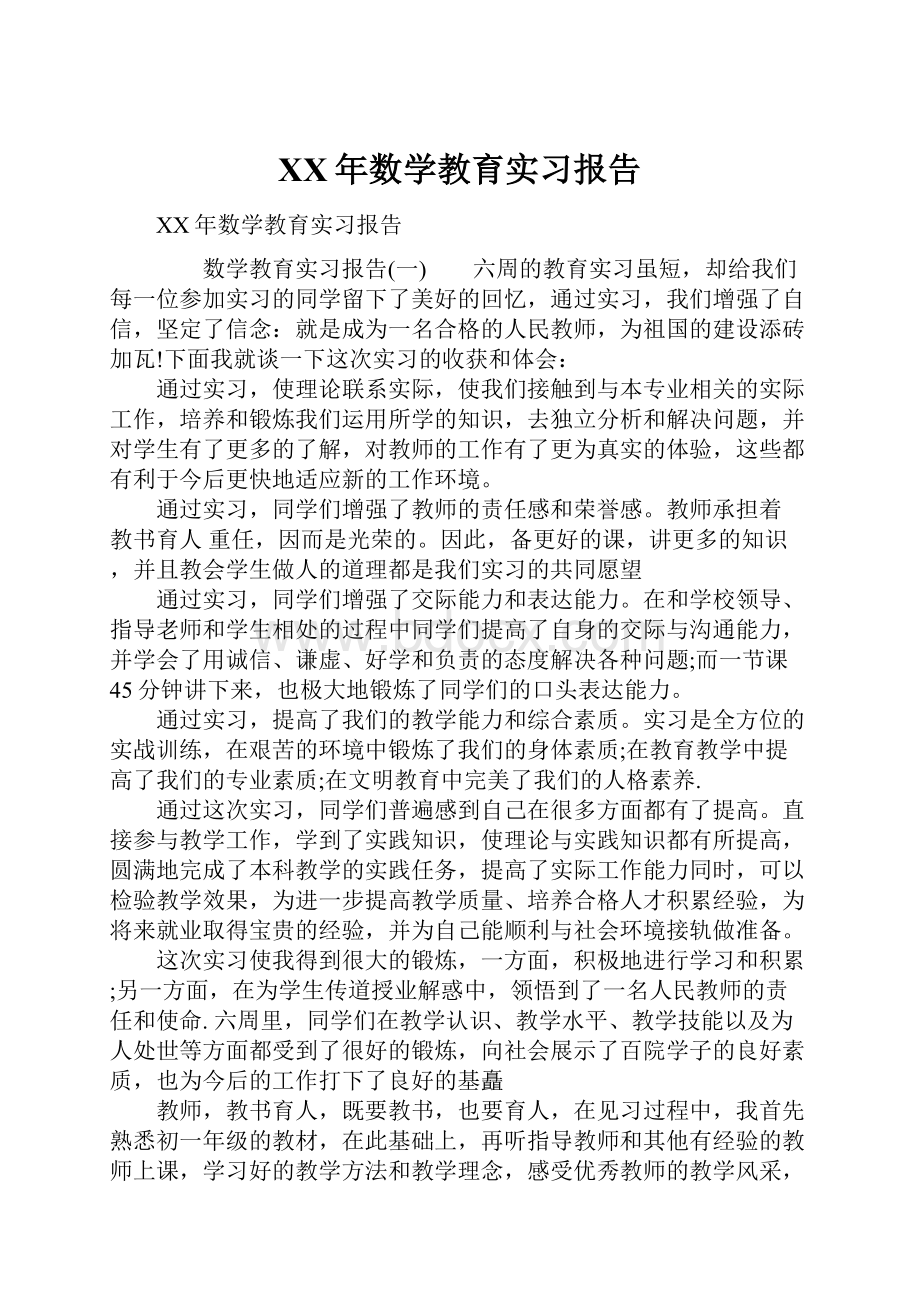 XX年数学教育实习报告.docx_第1页