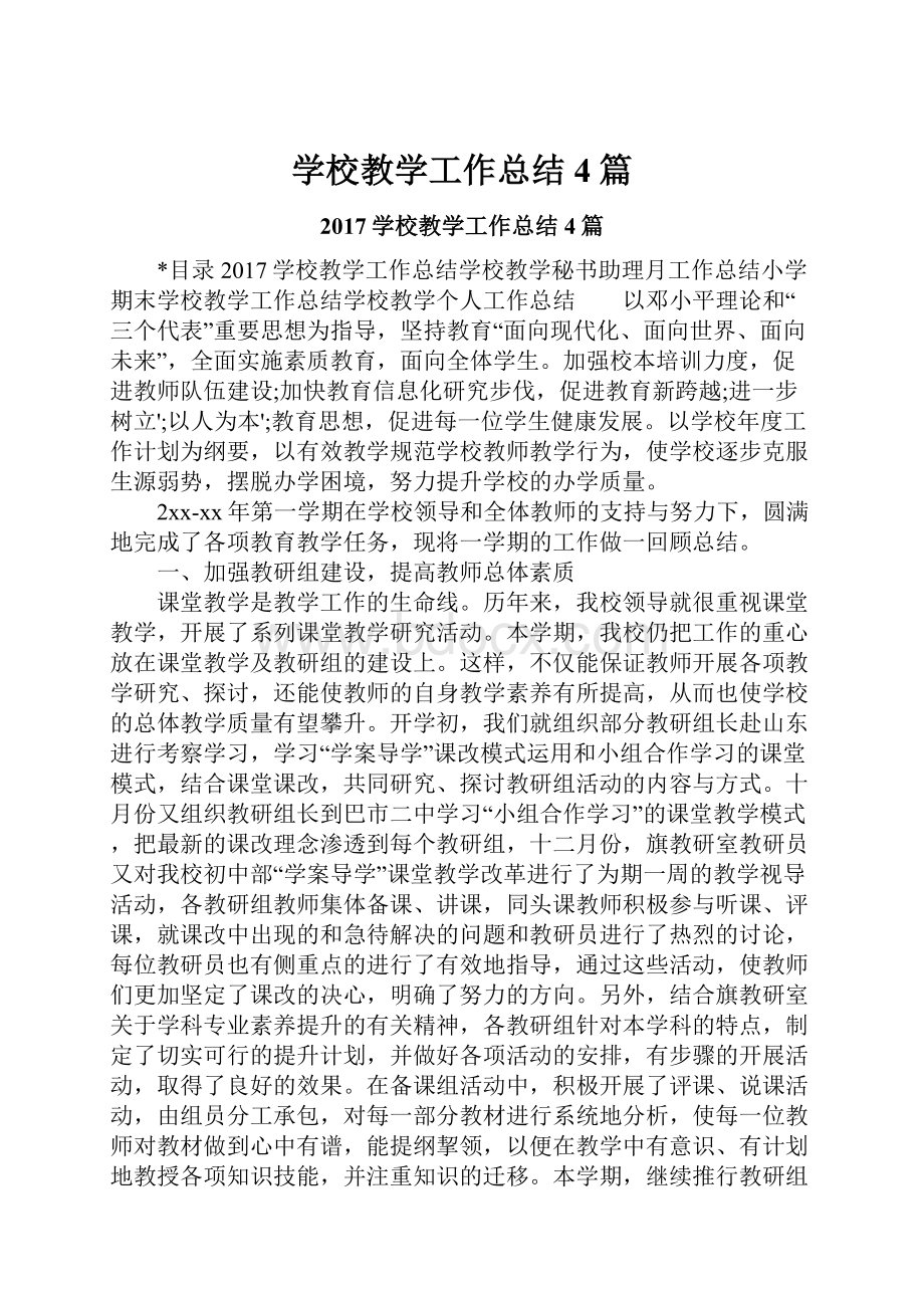 学校教学工作总结4篇.docx_第1页