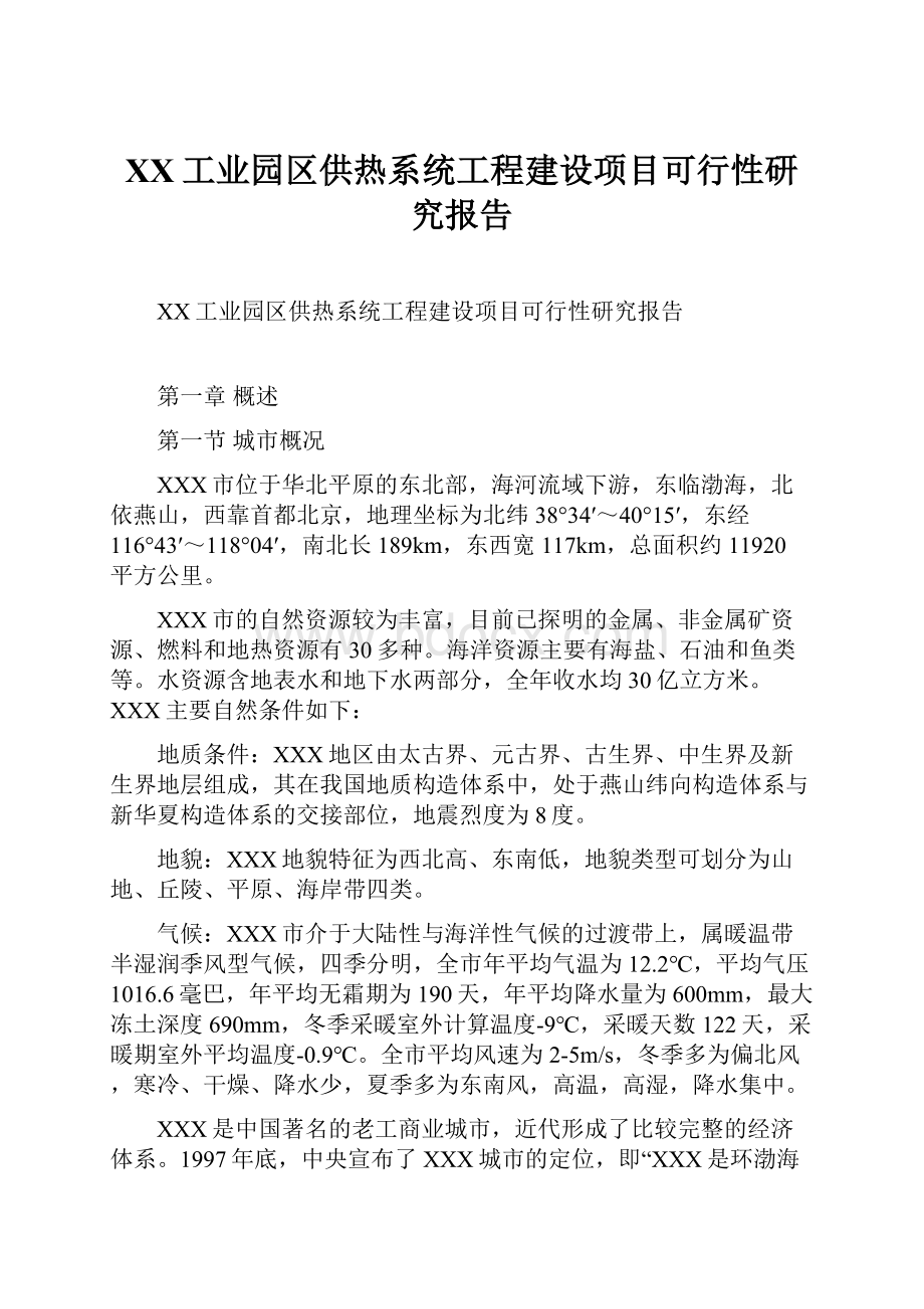 XX工业园区供热系统工程建设项目可行性研究报告.docx