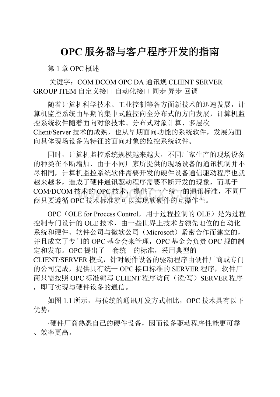 OPC服务器与客户程序开发的指南.docx_第1页