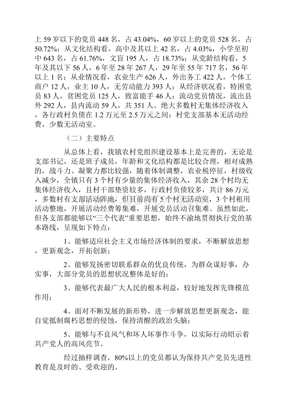 关于XX镇农村党组织和党员队伍建设情况的调研报告.docx_第2页