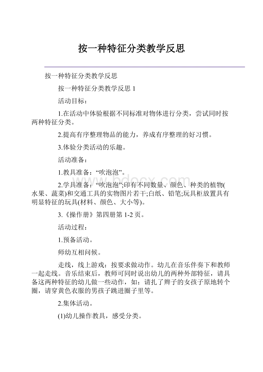 按一种特征分类教学反思.docx