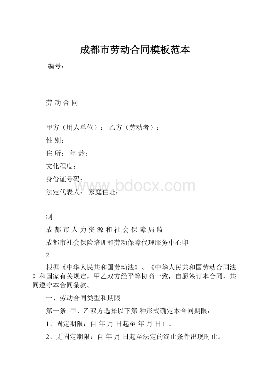 成都市劳动合同模板范本.docx_第1页