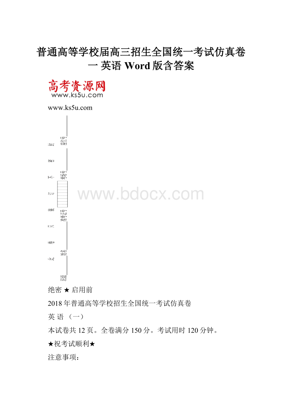 普通高等学校届高三招生全国统一考试仿真卷一 英语Word版含答案.docx_第1页