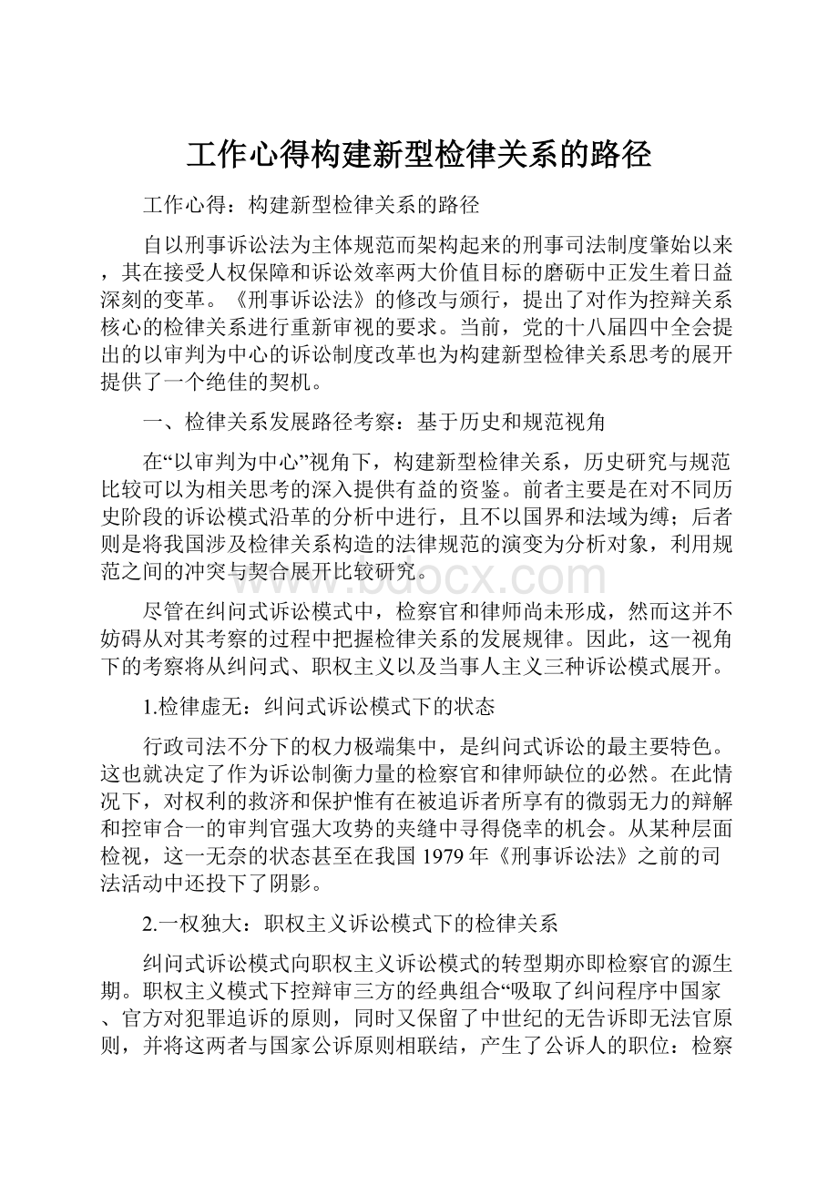 工作心得构建新型检律关系的路径.docx_第1页