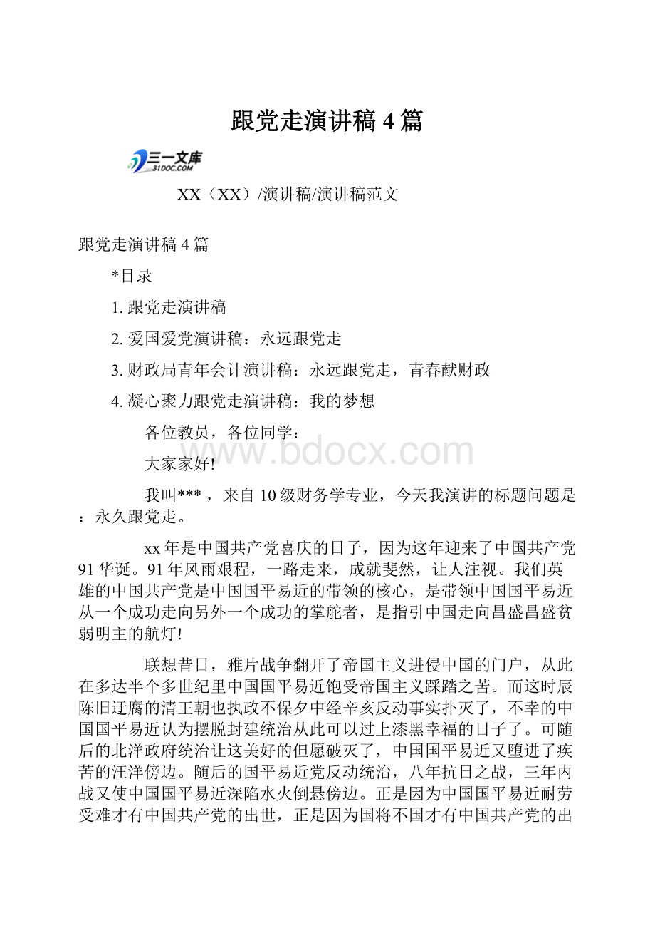 跟党走演讲稿4篇.docx