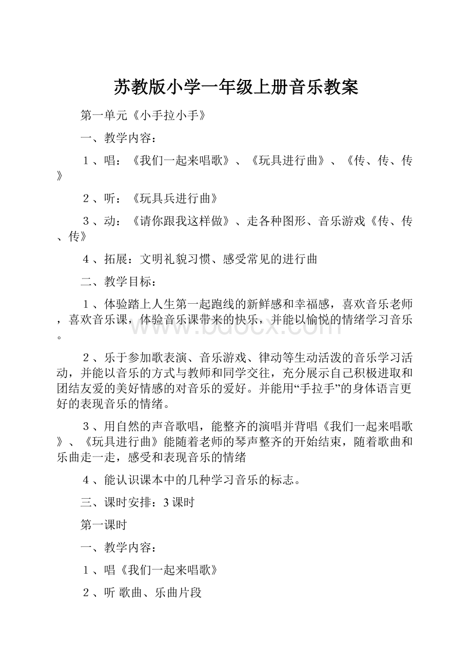 苏教版小学一年级上册音乐教案.docx