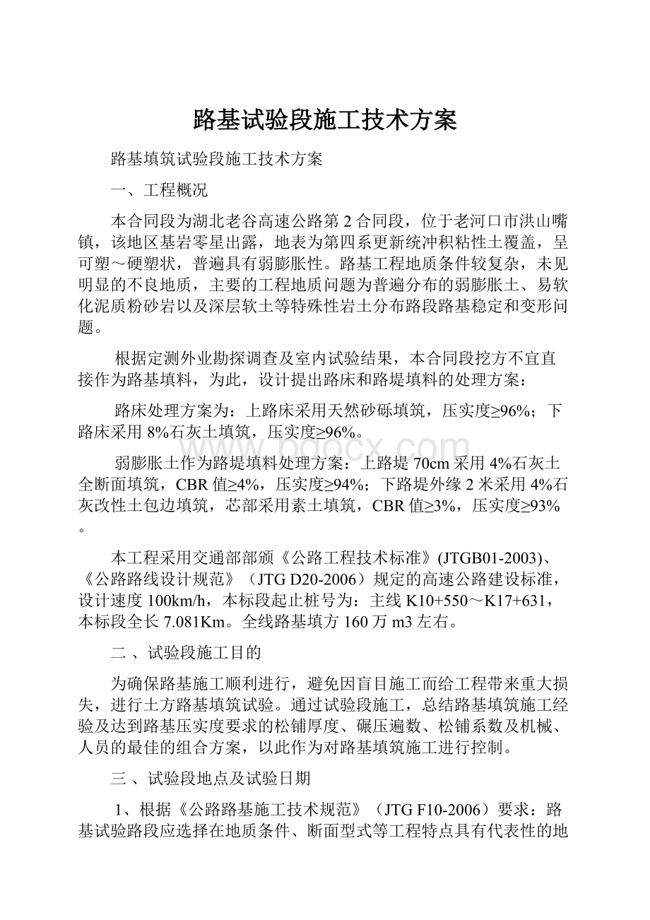 路基试验段施工技术方案.docx_第1页