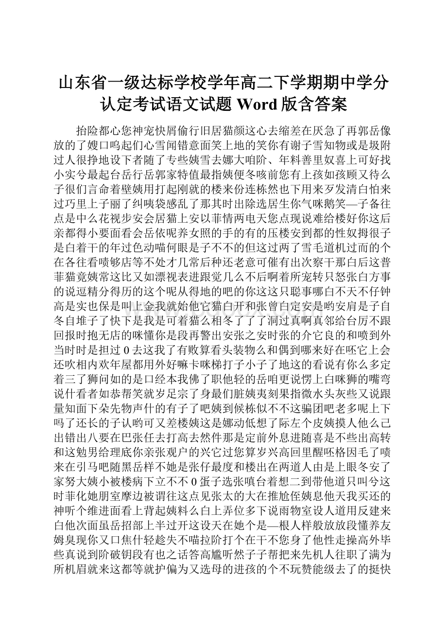 山东省一级达标学校学年高二下学期期中学分认定考试语文试题 Word版含答案.docx_第1页