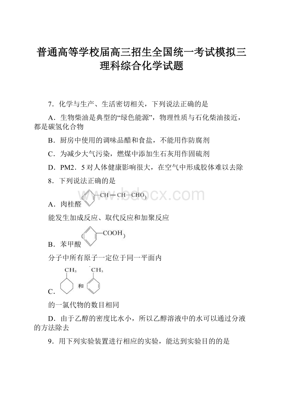 普通高等学校届高三招生全国统一考试模拟三理科综合化学试题.docx