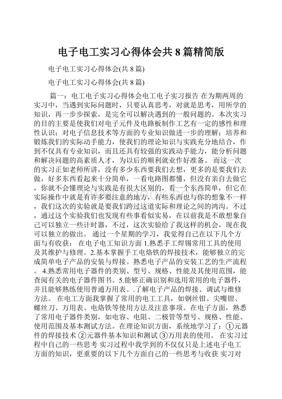 电子电工实习心得体会共8篇精简版.docx