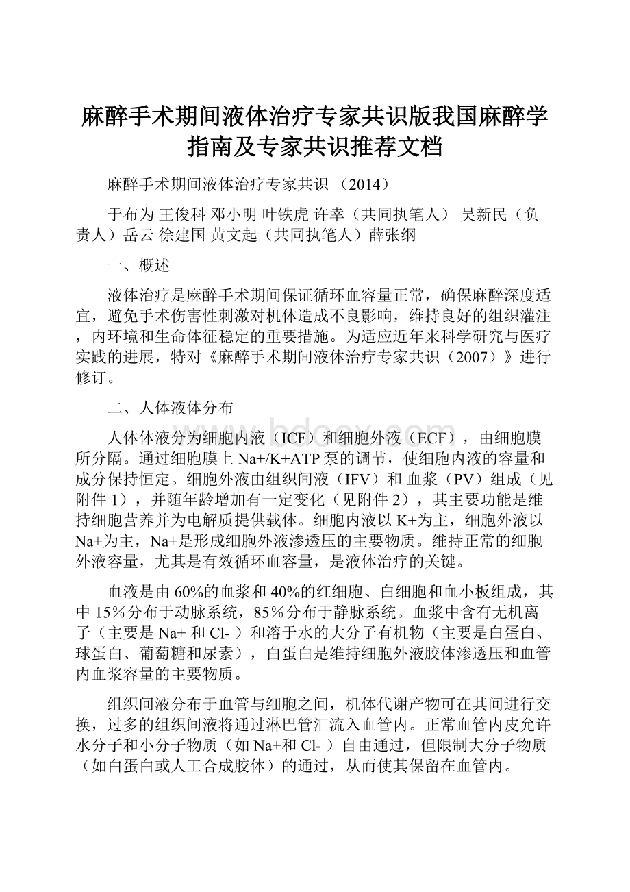 麻醉手术期间液体治疗专家共识版我国麻醉学指南及专家共识推荐文档.docx_第1页