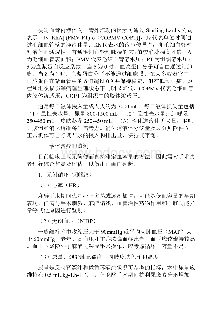 麻醉手术期间液体治疗专家共识版我国麻醉学指南及专家共识推荐文档.docx_第2页