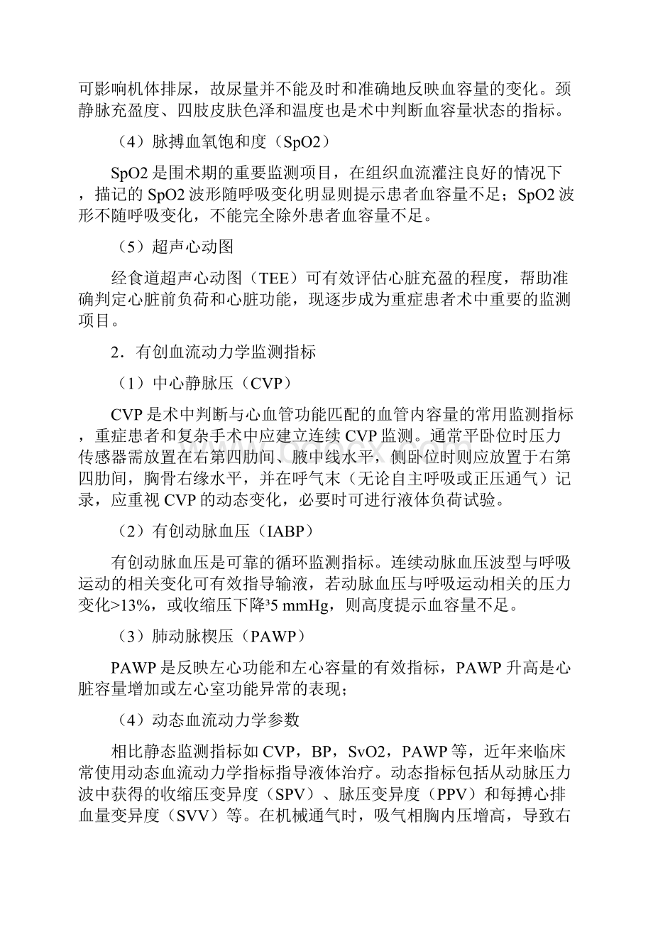 麻醉手术期间液体治疗专家共识版我国麻醉学指南及专家共识推荐文档.docx_第3页