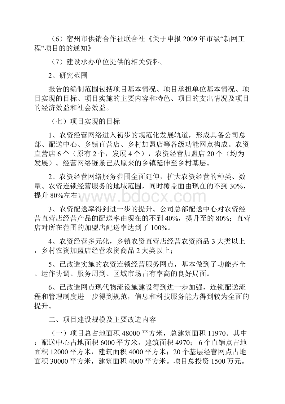 农资连锁经营配送中心服务网络建设项目可行性研究报告.docx_第2页