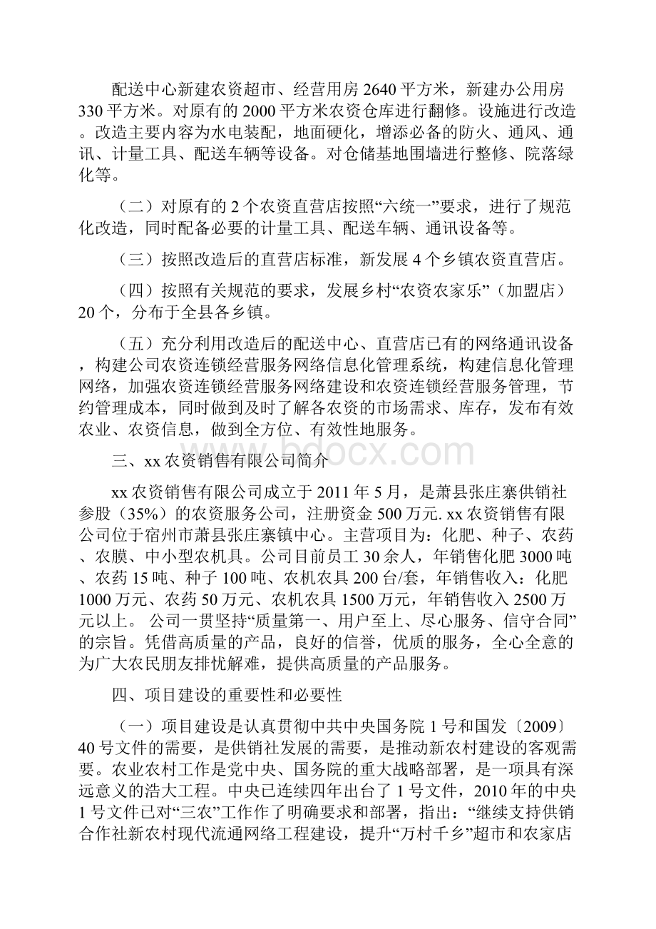 农资连锁经营配送中心服务网络建设项目可行性研究报告.docx_第3页