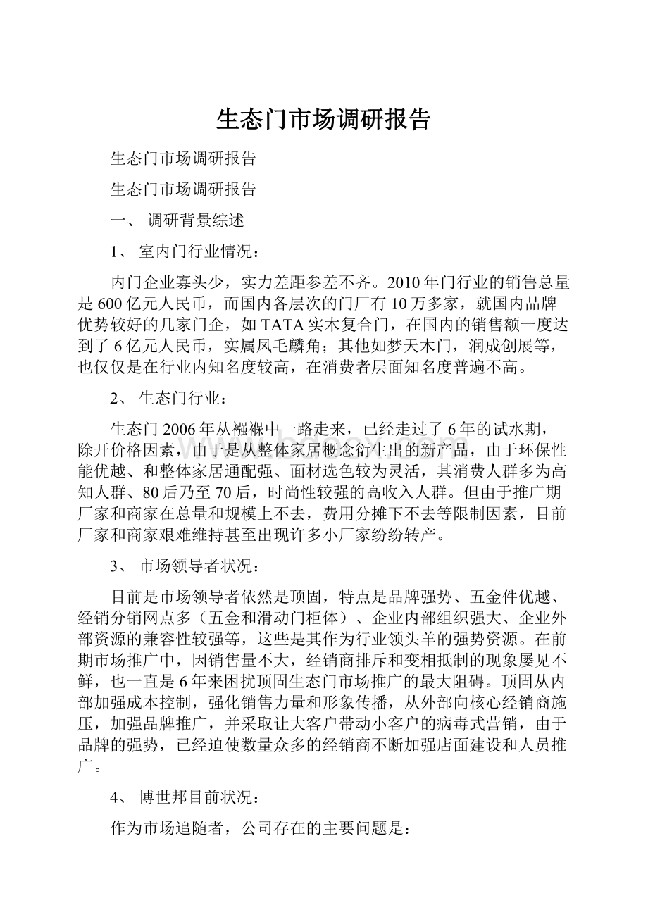 生态门市场调研报告.docx_第1页