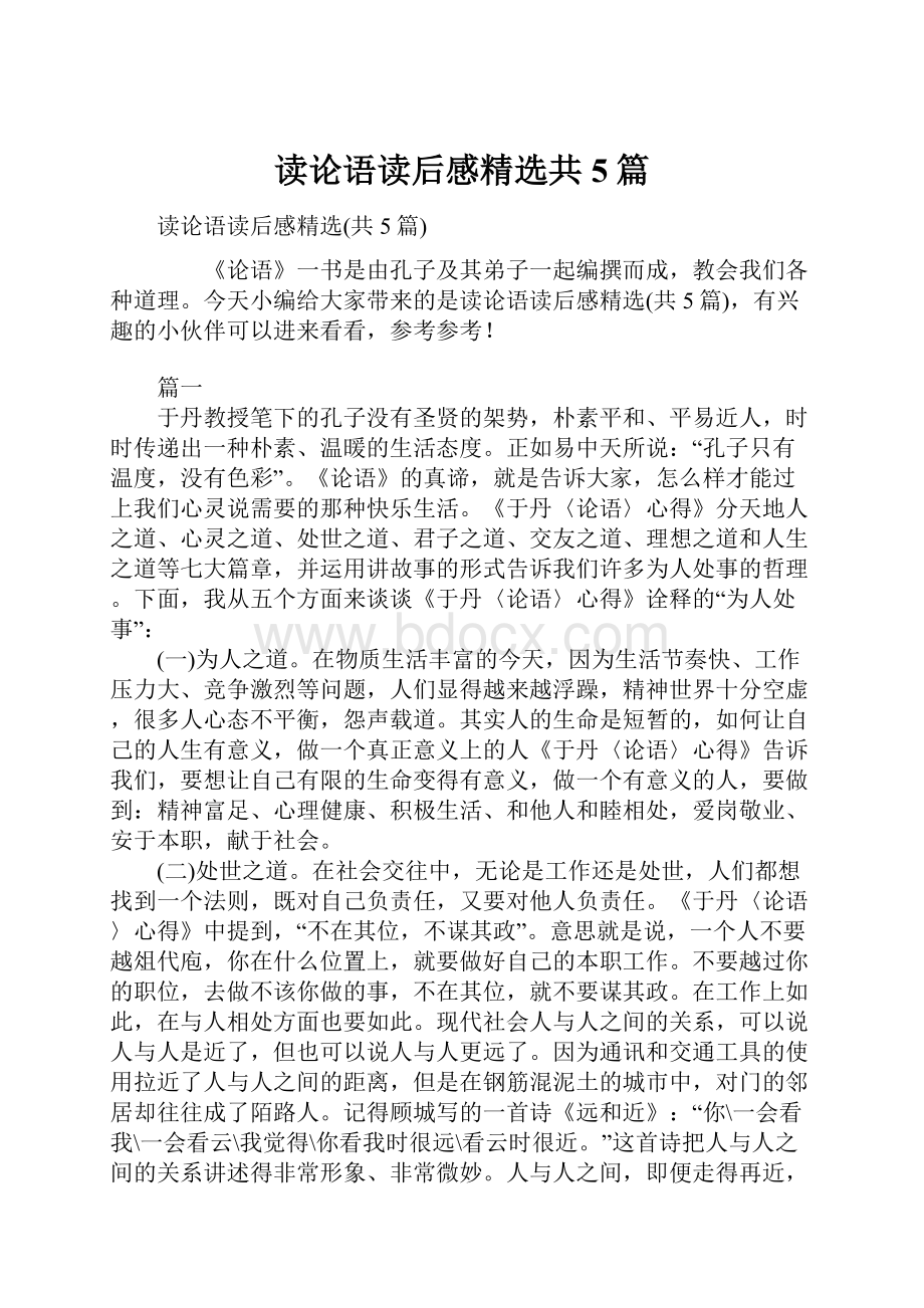 读论语读后感精选共5篇.docx_第1页