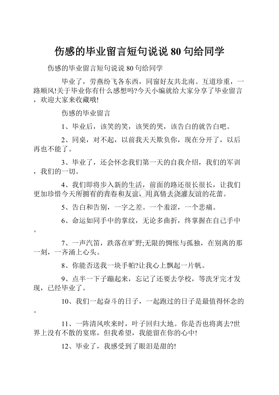 伤感的毕业留言短句说说80句给同学.docx_第1页