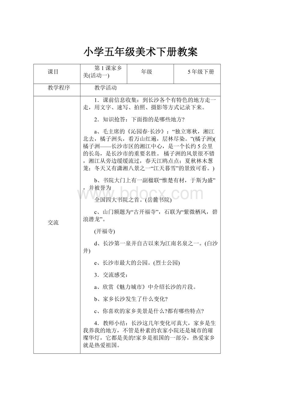 小学五年级美术下册教案.docx