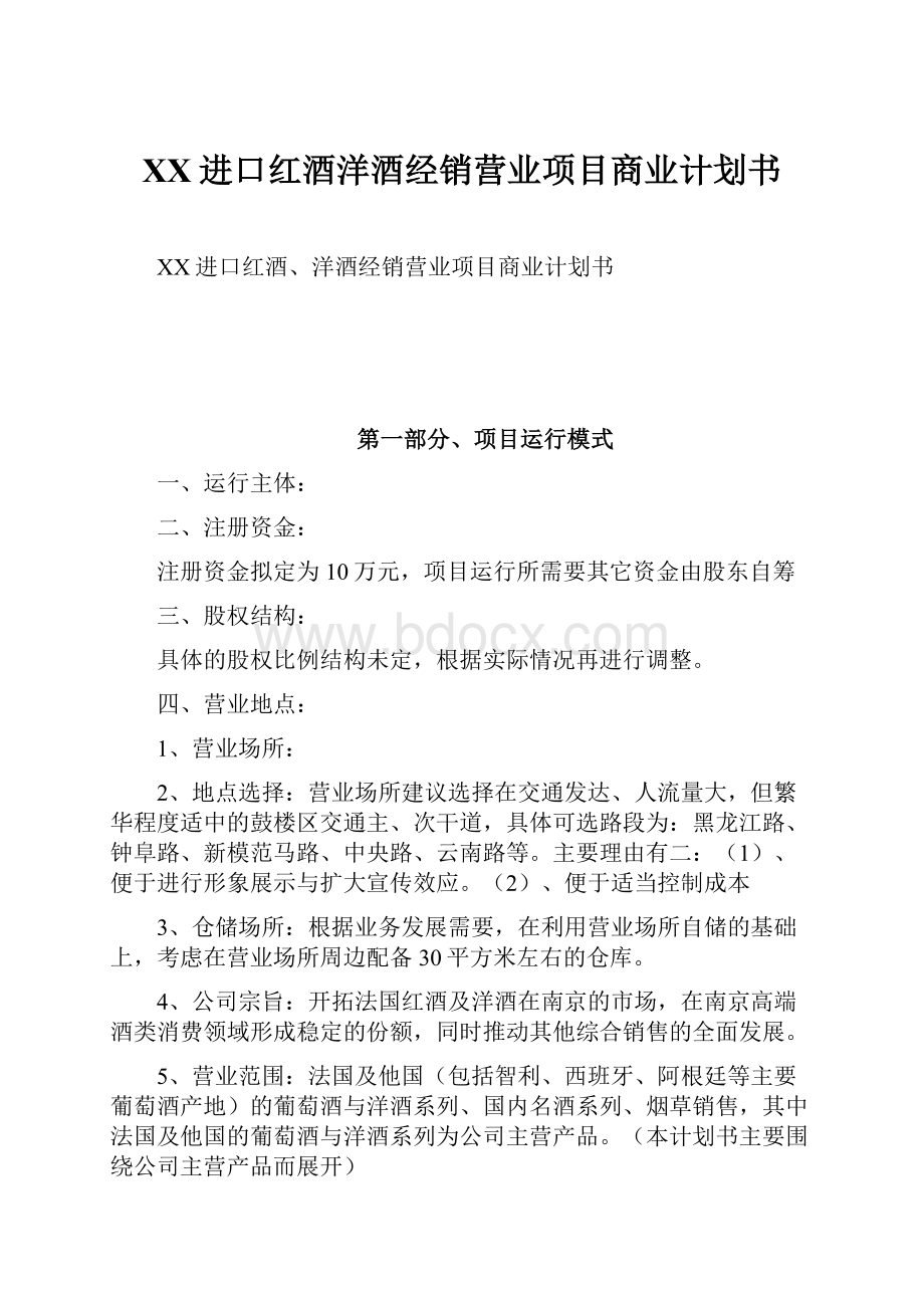 XX进口红酒洋酒经销营业项目商业计划书.docx