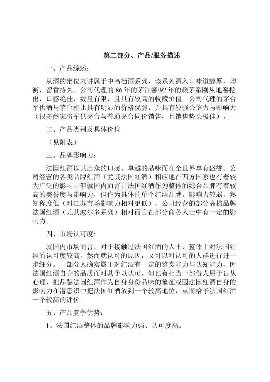 XX进口红酒洋酒经销营业项目商业计划书.docx_第2页