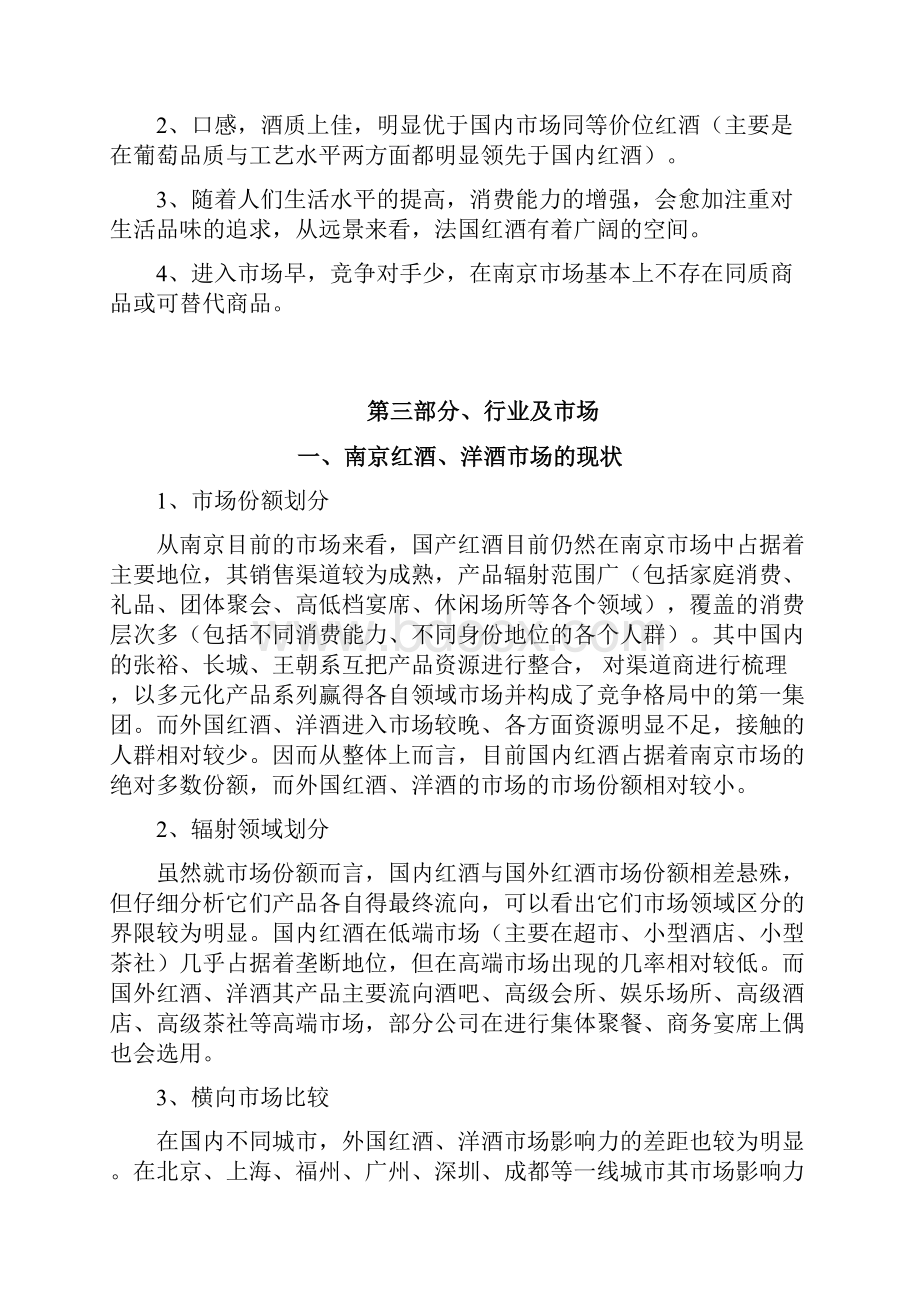 XX进口红酒洋酒经销营业项目商业计划书.docx_第3页