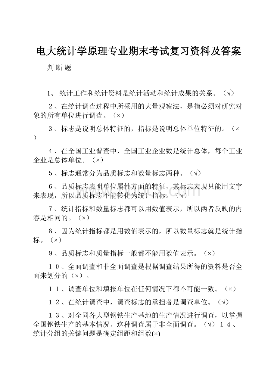 电大统计学原理专业期末考试复习资料及答案.docx